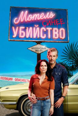 Мотель «Голубое убийство» (2026)